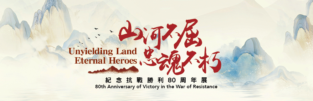 "Unyielding Land, Eternal Heroes: 80th Anniversary of Victory in the War of Resistance"